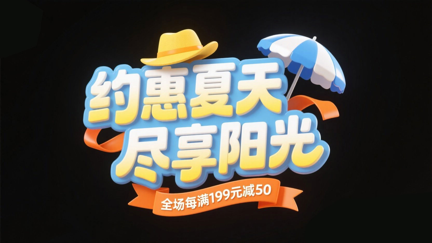 创作一个夏季促销主题的3D立体标题，字...