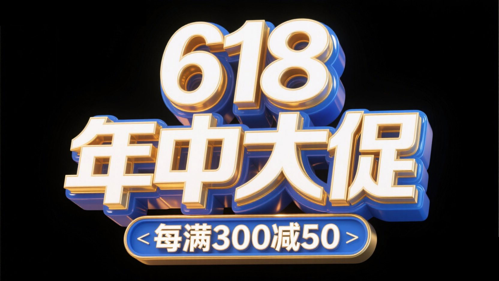电商字体“618 年中大促”，富有冲击力的3...