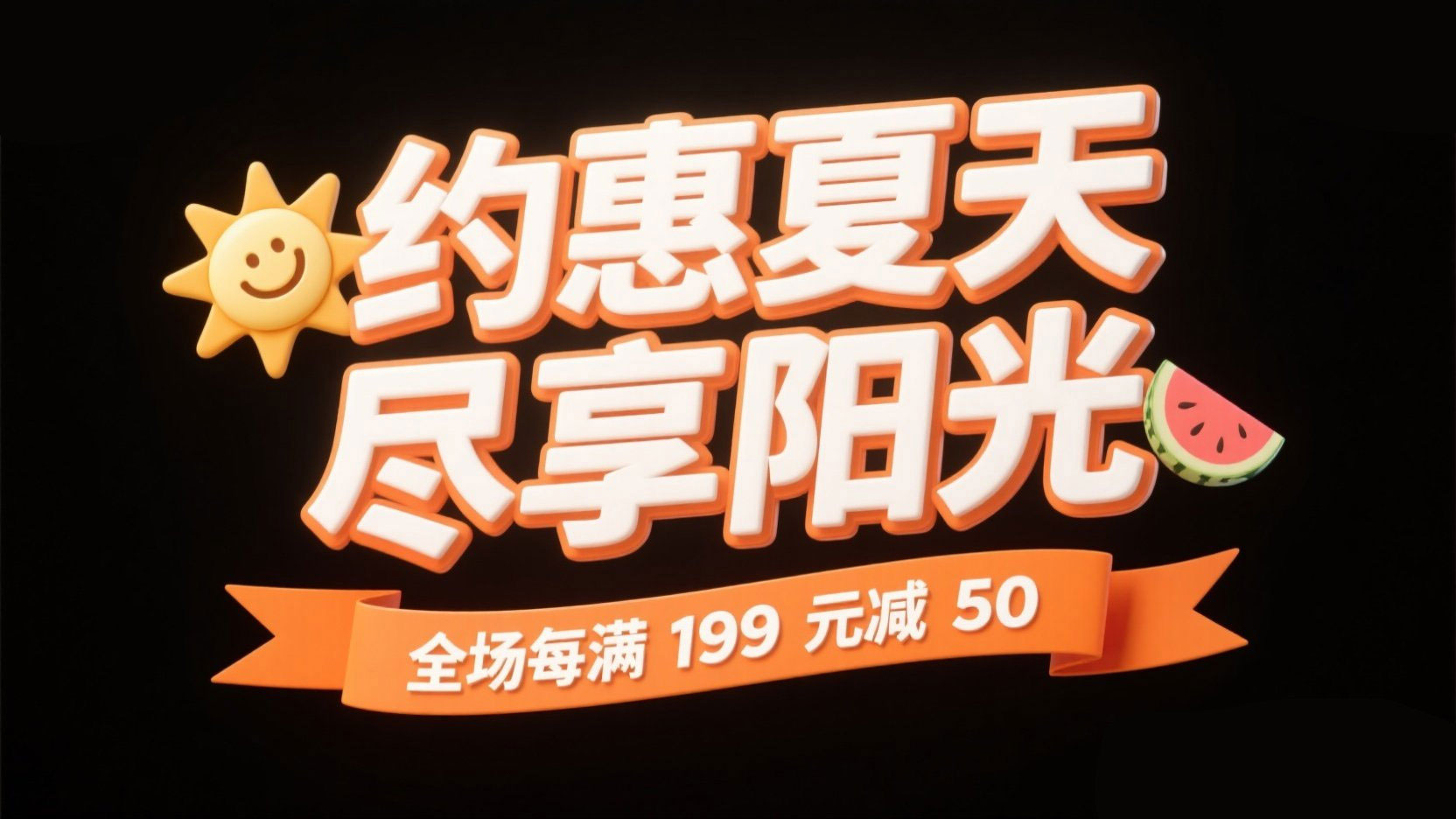 创作一个夏季促销主题的3D立体标题，字...