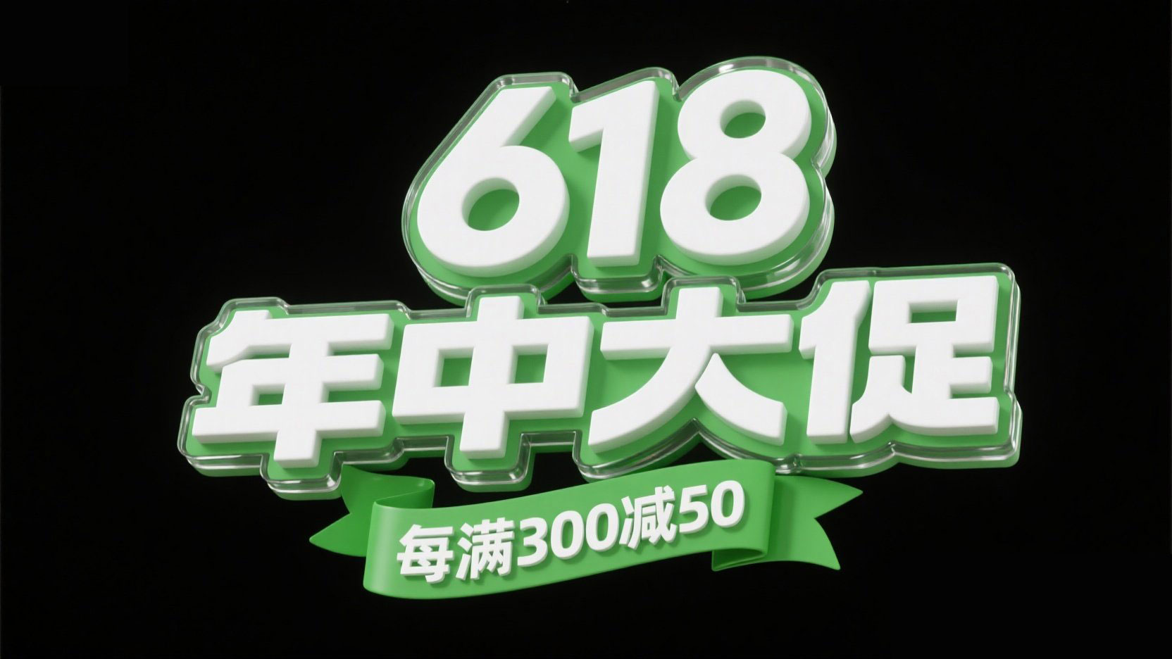 电商字体“618 年中大促”，3D白色立体字...