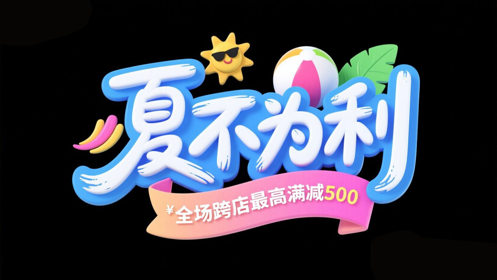 创作一个夏季促销主题的3D立体标题，文...