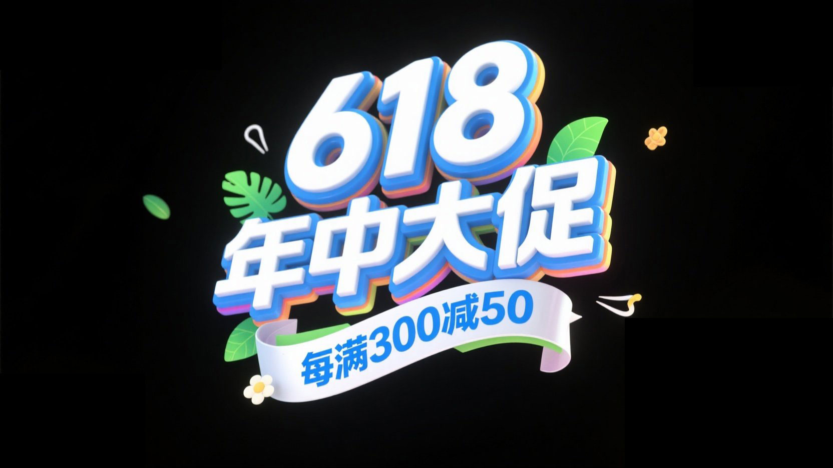 电商字体“618 年中大促”，字体为白蓝色...
