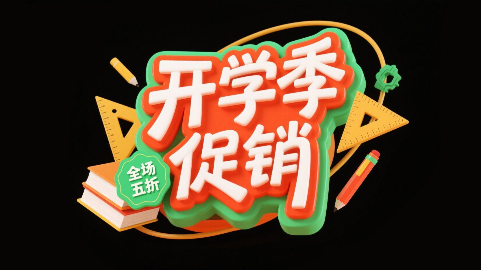 创作一个开学季促销主题的3D立体卡通标...