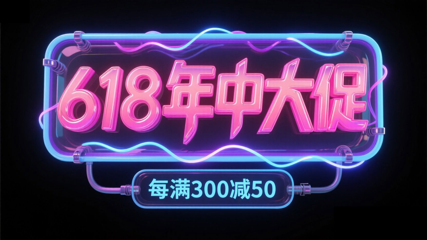 电商字体“618 年中大促”，采用霓虹灯管...