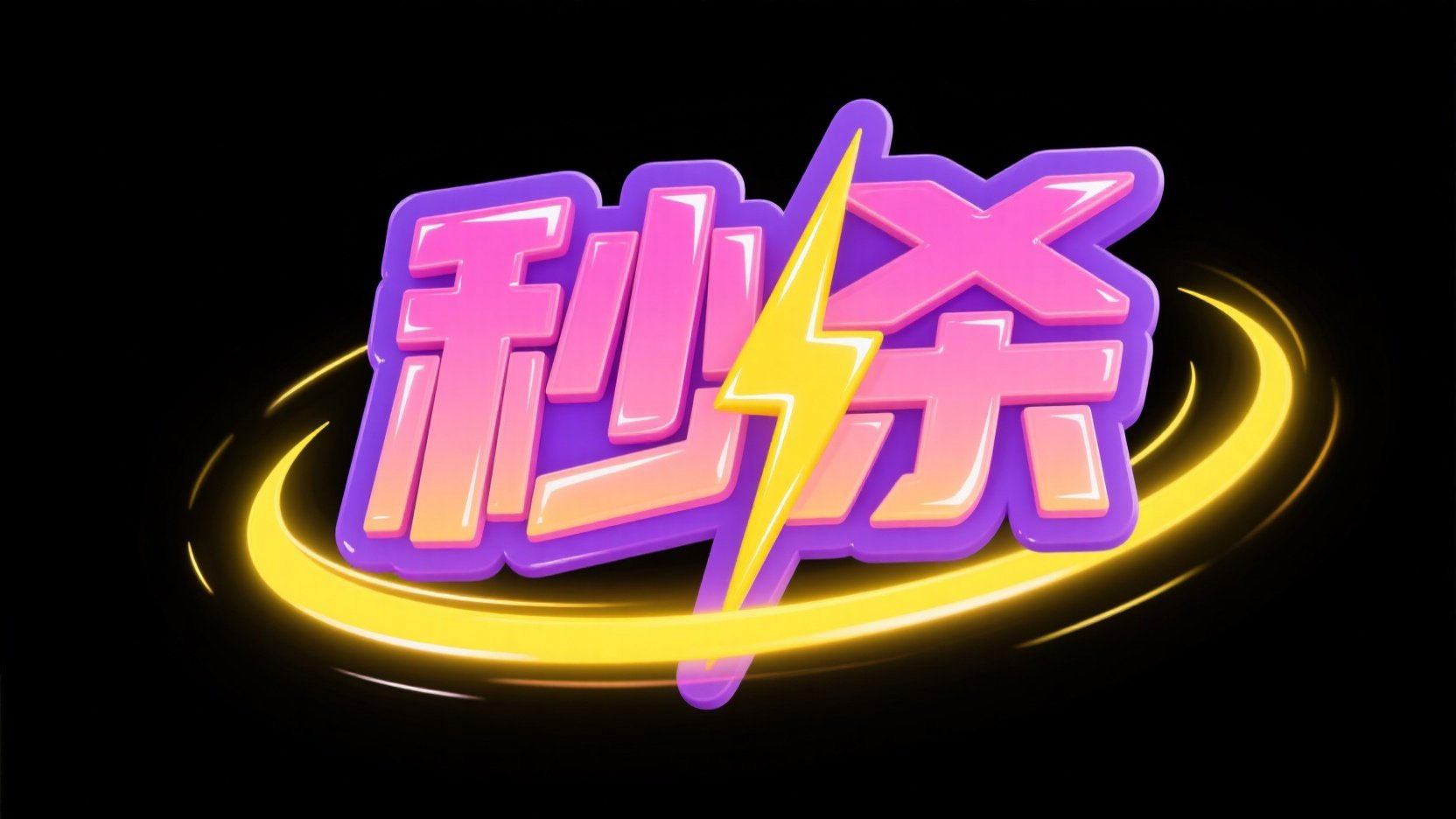 创作一个潮流促销主题的3D立体卡通标题...