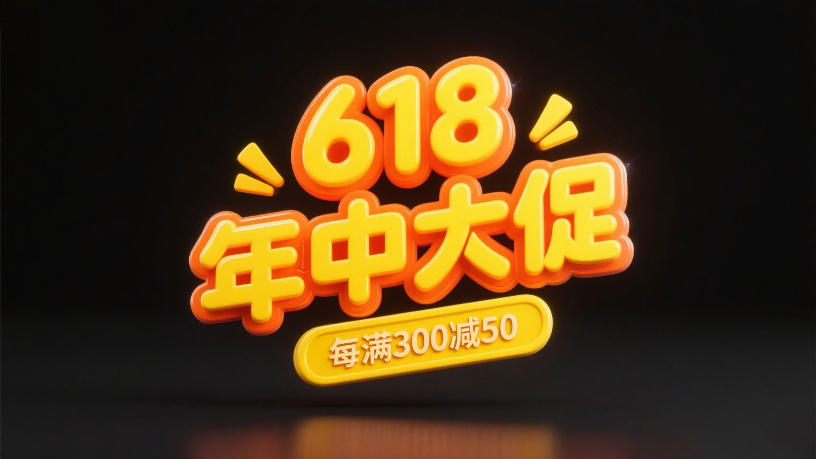 电商字体“618 年中大促”，黄色3D立体玻...