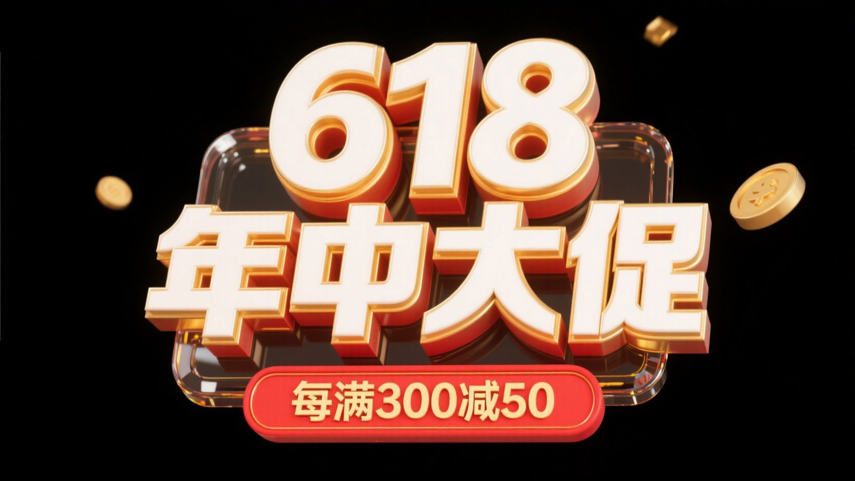 电商字体“618 年中大促”，文字边缘为鎏...