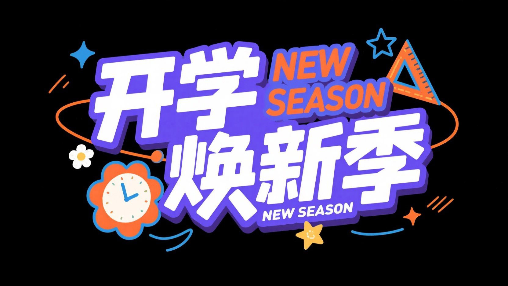 创作一个开学季主题标题，字体设计“开学...