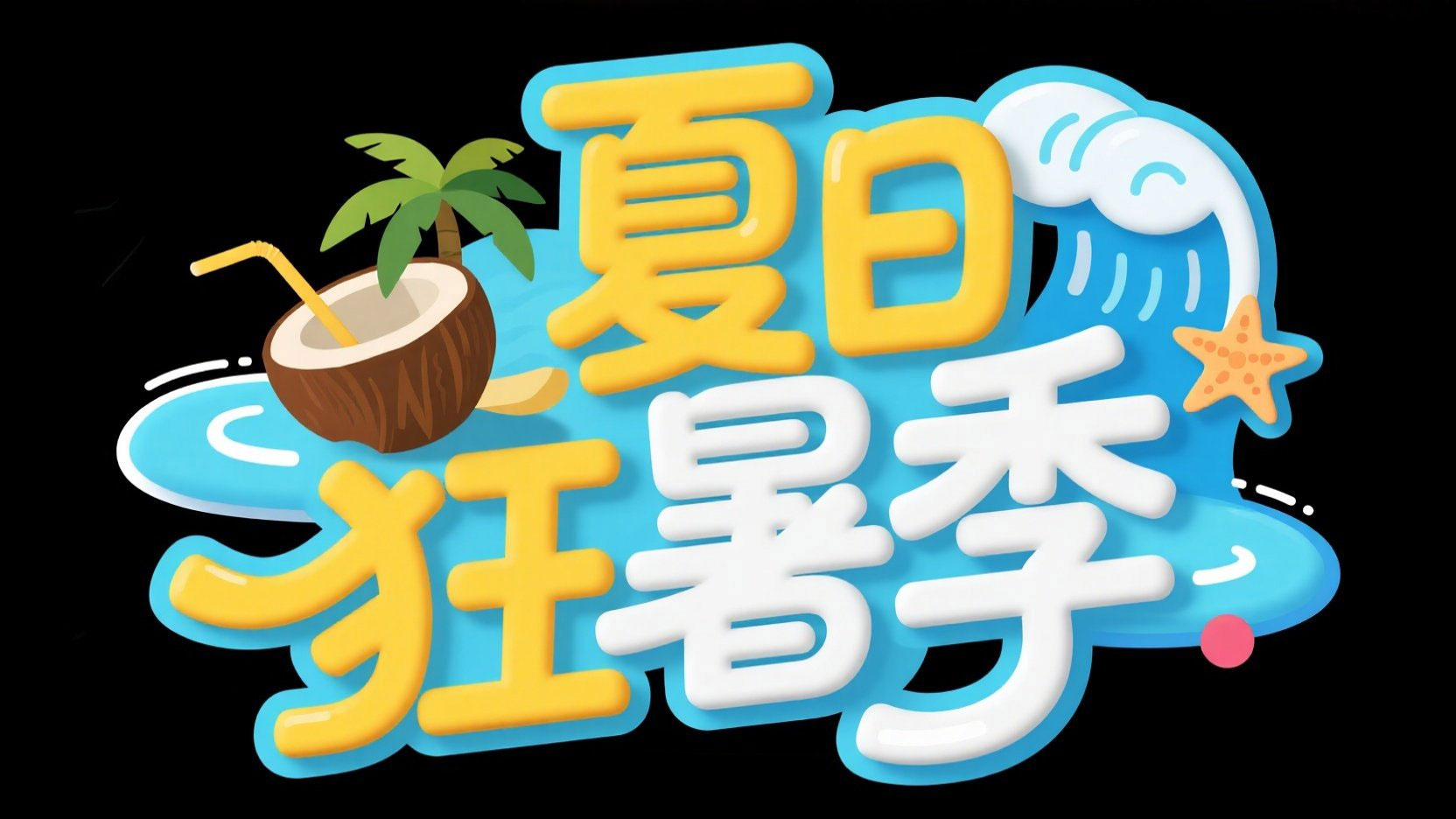 创作夏日立体潮流标题，字体设计“夏日狂...