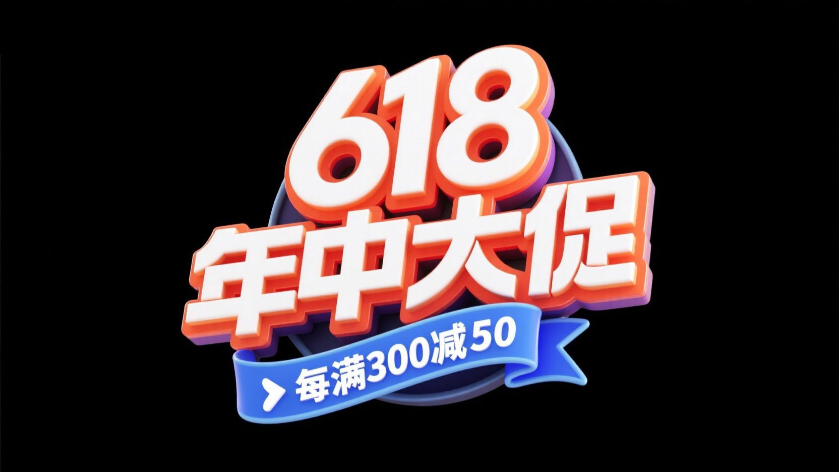 生成一张双11促销主题标题图， 主标题“6...