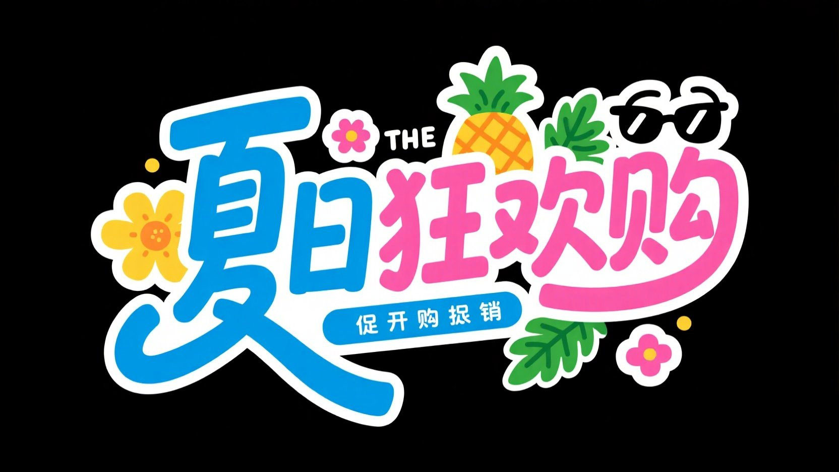 创作一个夏日狂欢购主题艺术字，字体设...