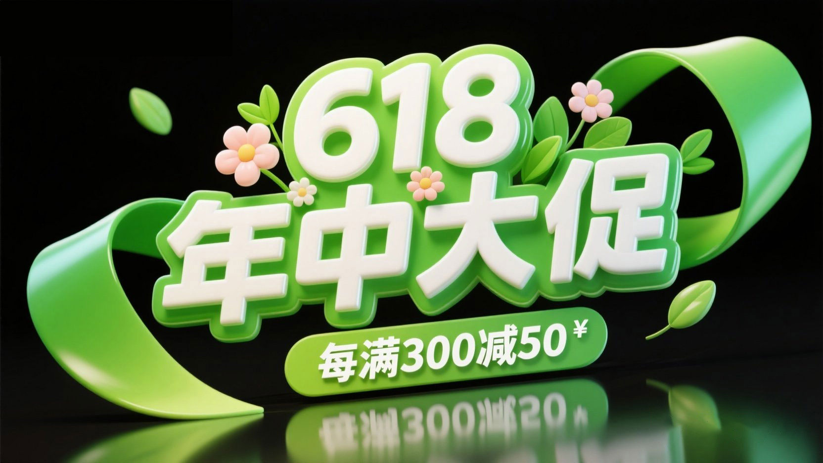 生成一张电商促销主题标题图，主标题“61...