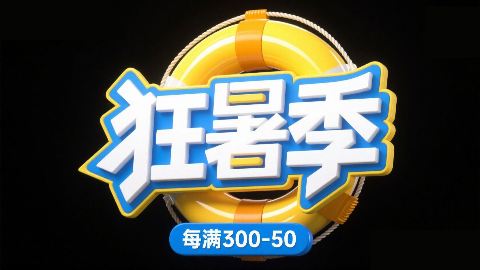 黑色背景，设计 “狂暑季” 促销标题，采...