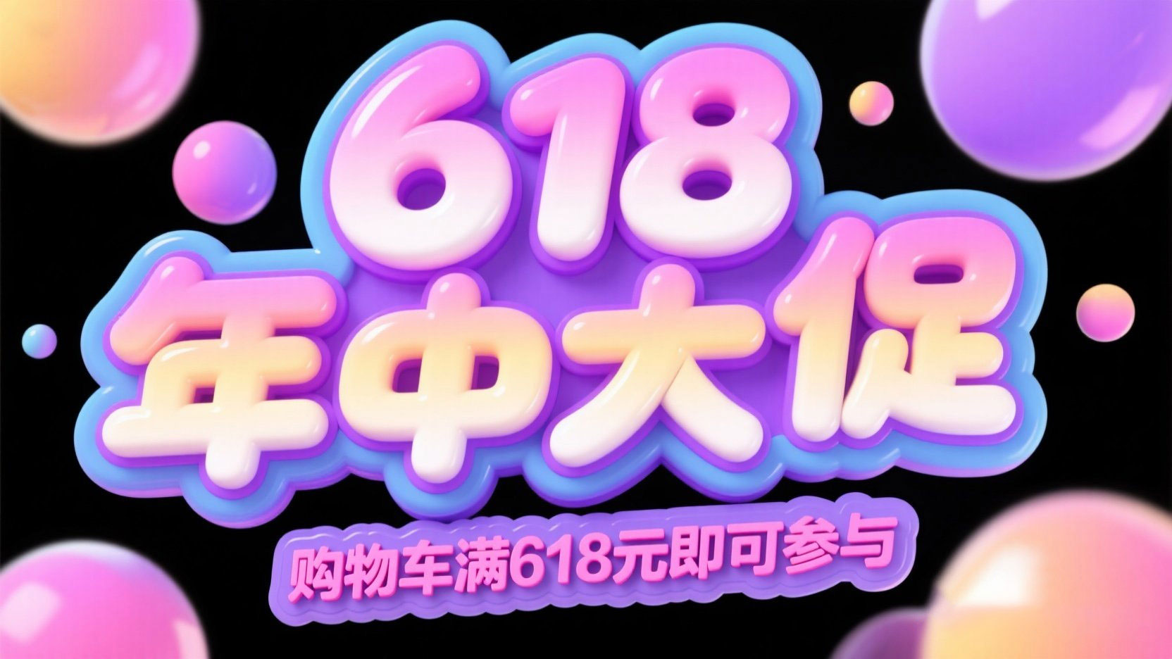 生成一张创意促销主题标题图，主标题为“...