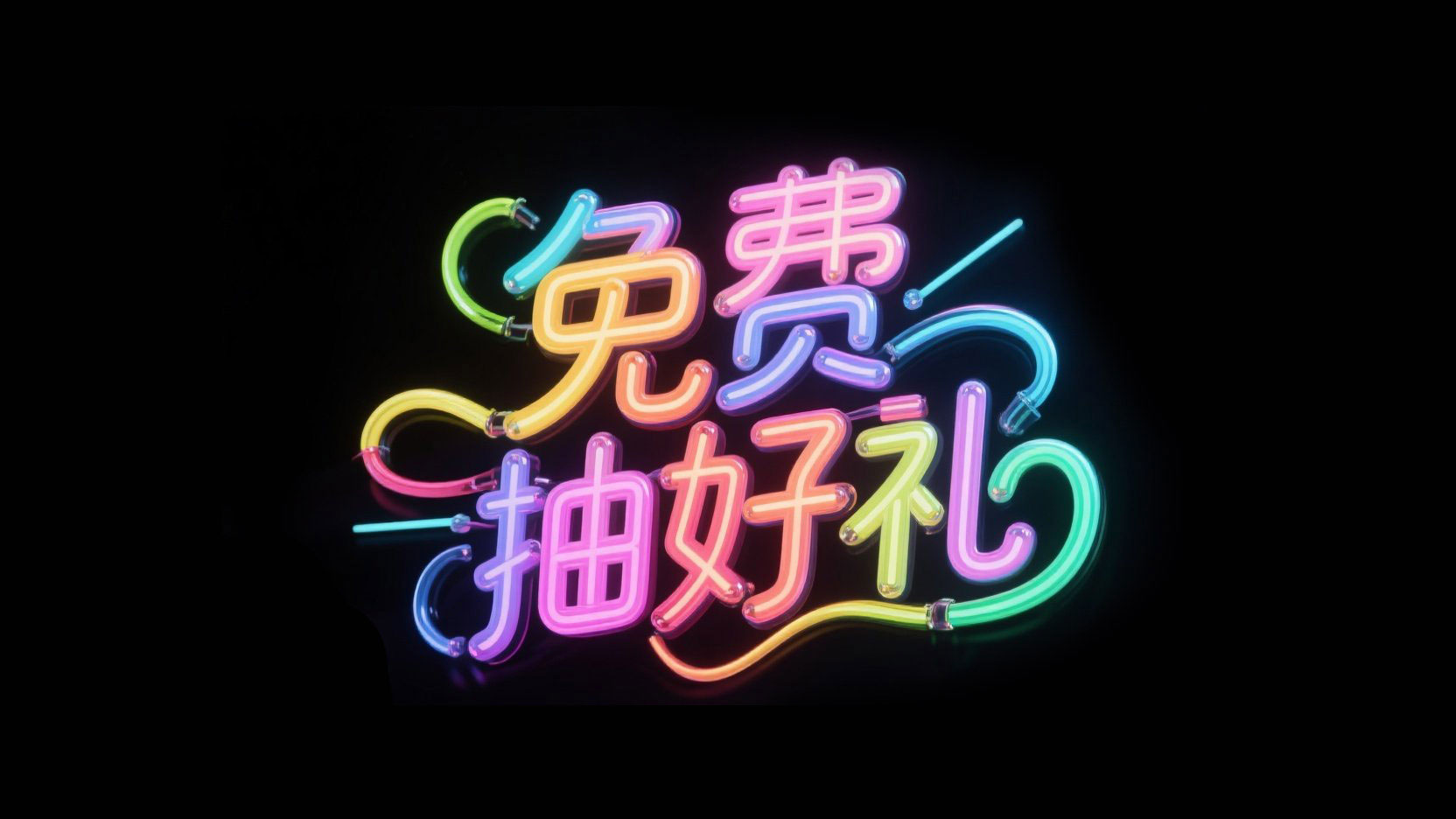 字体设计“免费抽好礼”，彩色字体，霓虹...