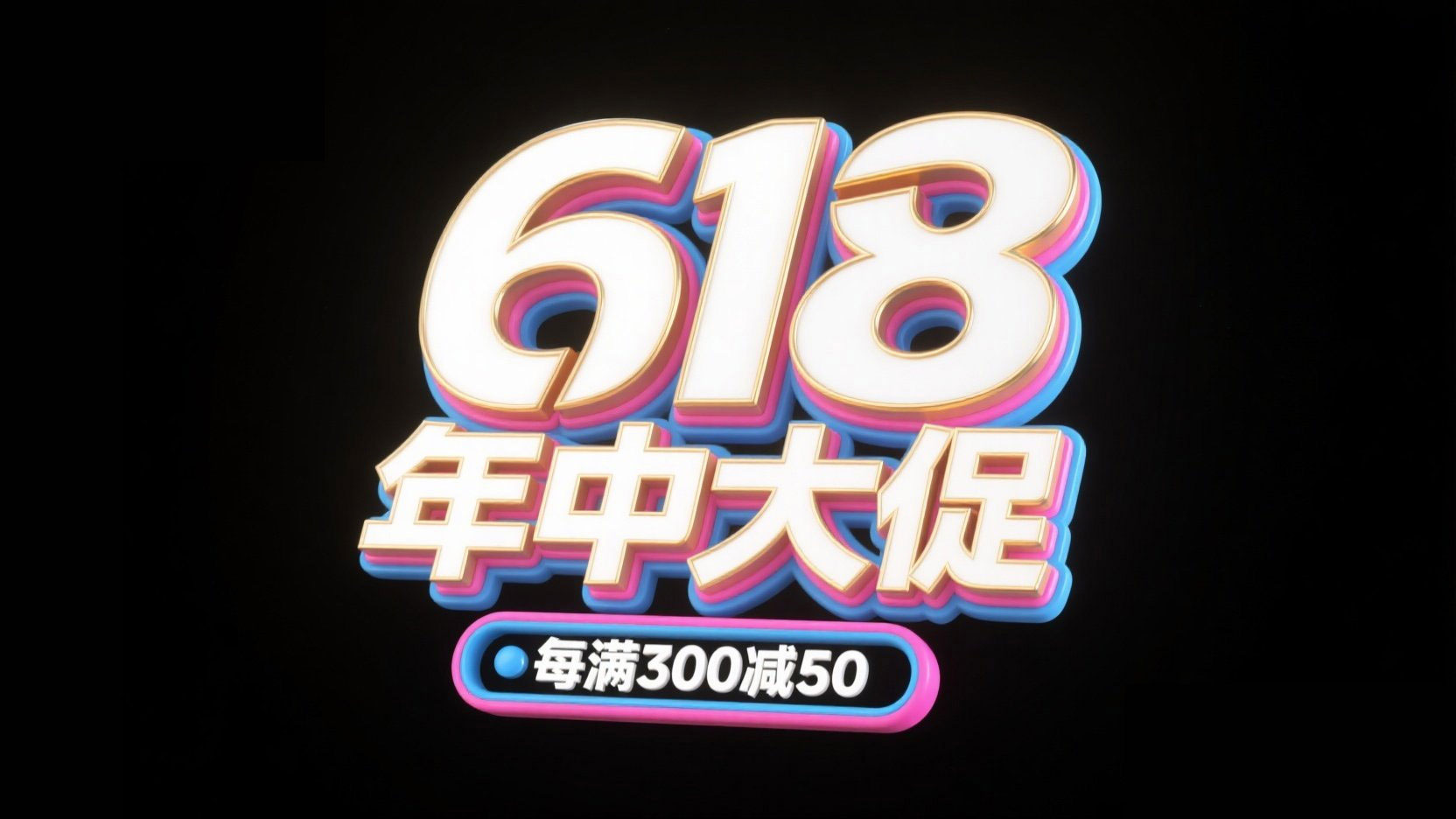 创作创意促销艺术字，主题为 “618 年中...