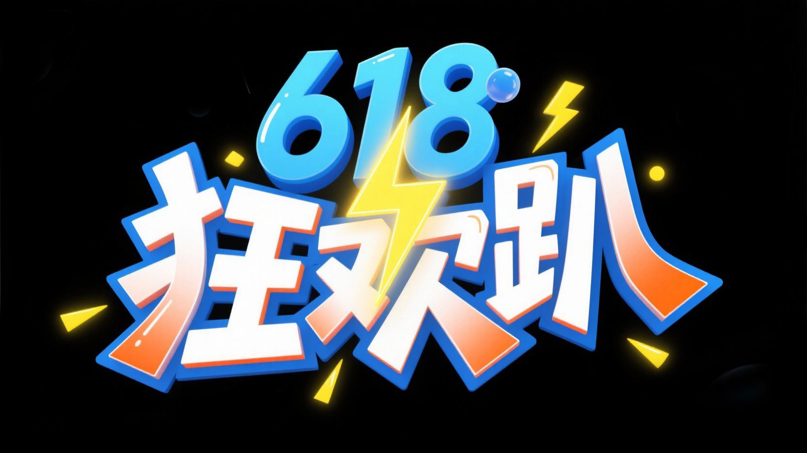 创作一个电商艺术标题 “618 狂欢趴”，采...