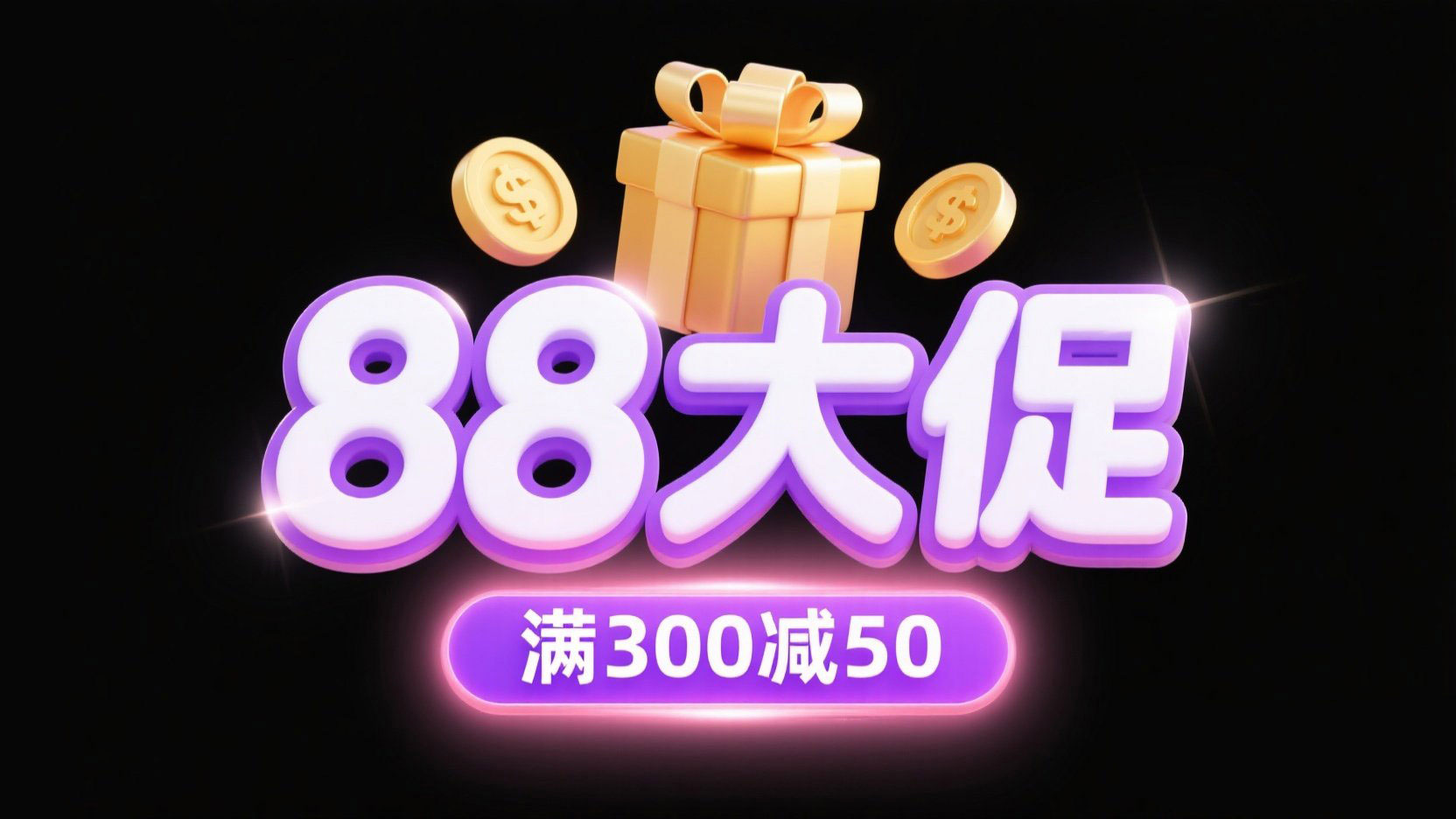 创作一个电商艺术字体 “88 大促”，采用...