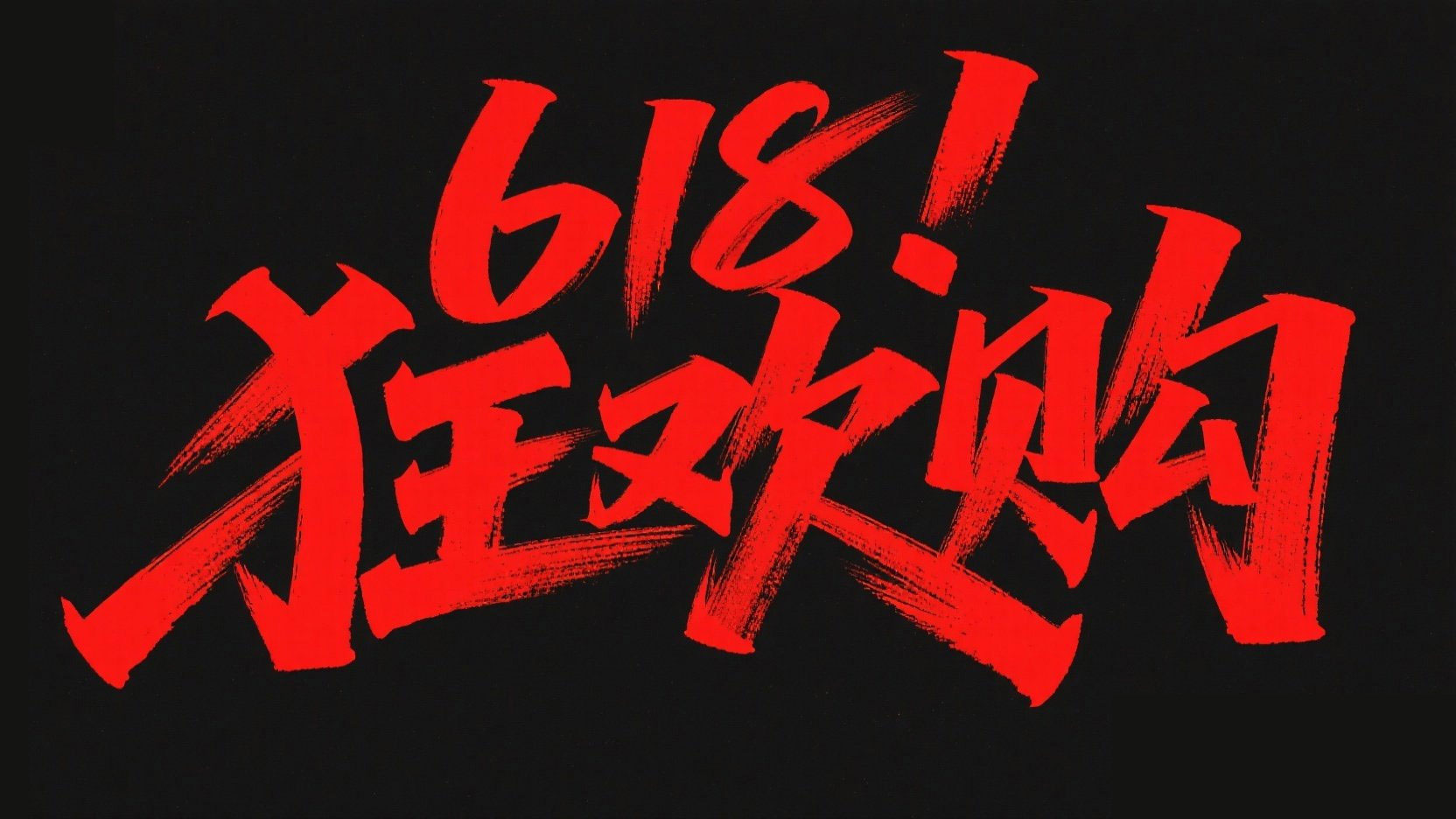 创作一个平面化618促销标题，字体设计“6...