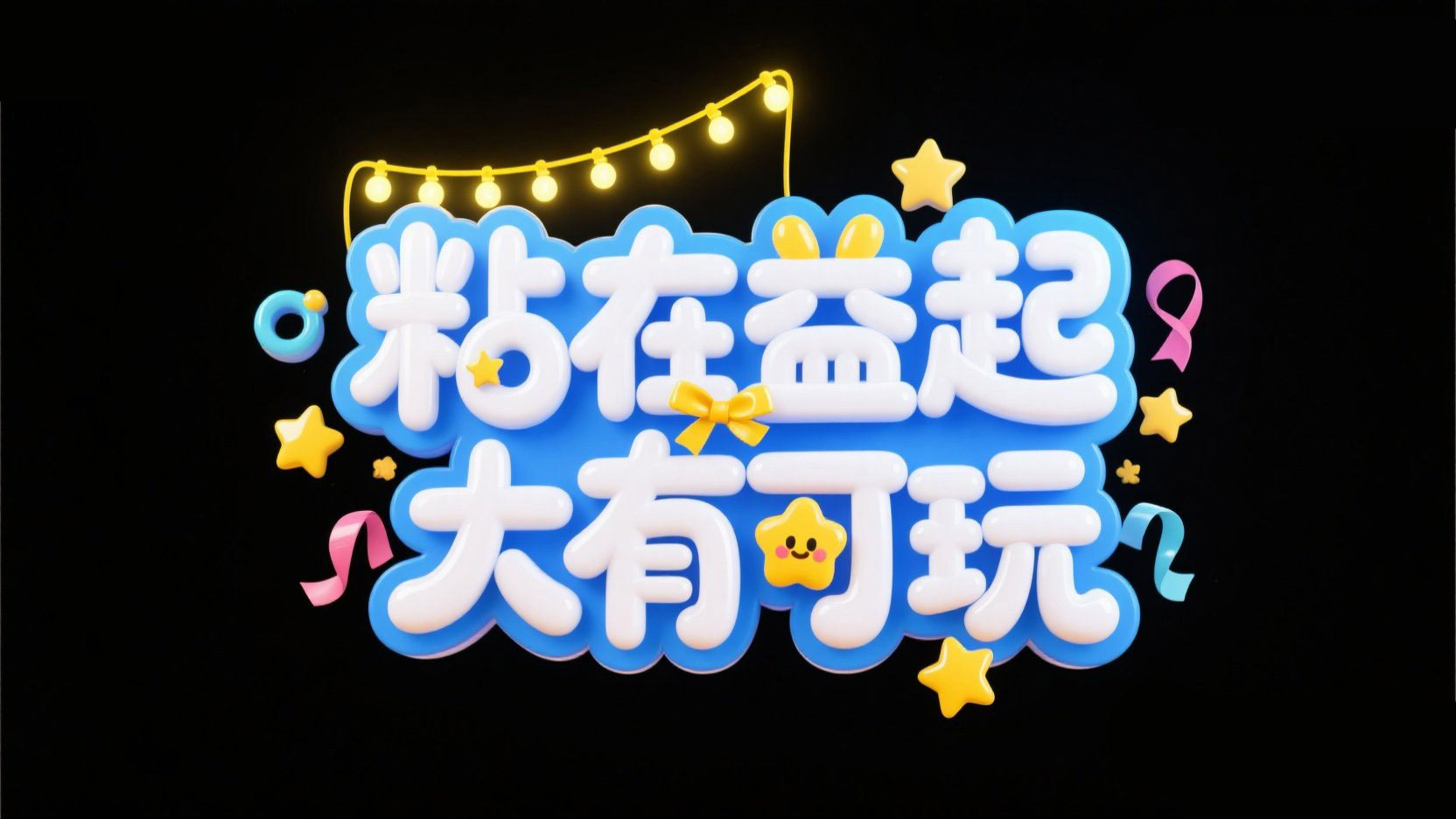 创作一个儿童创意电商字体 “粘在益起 大...