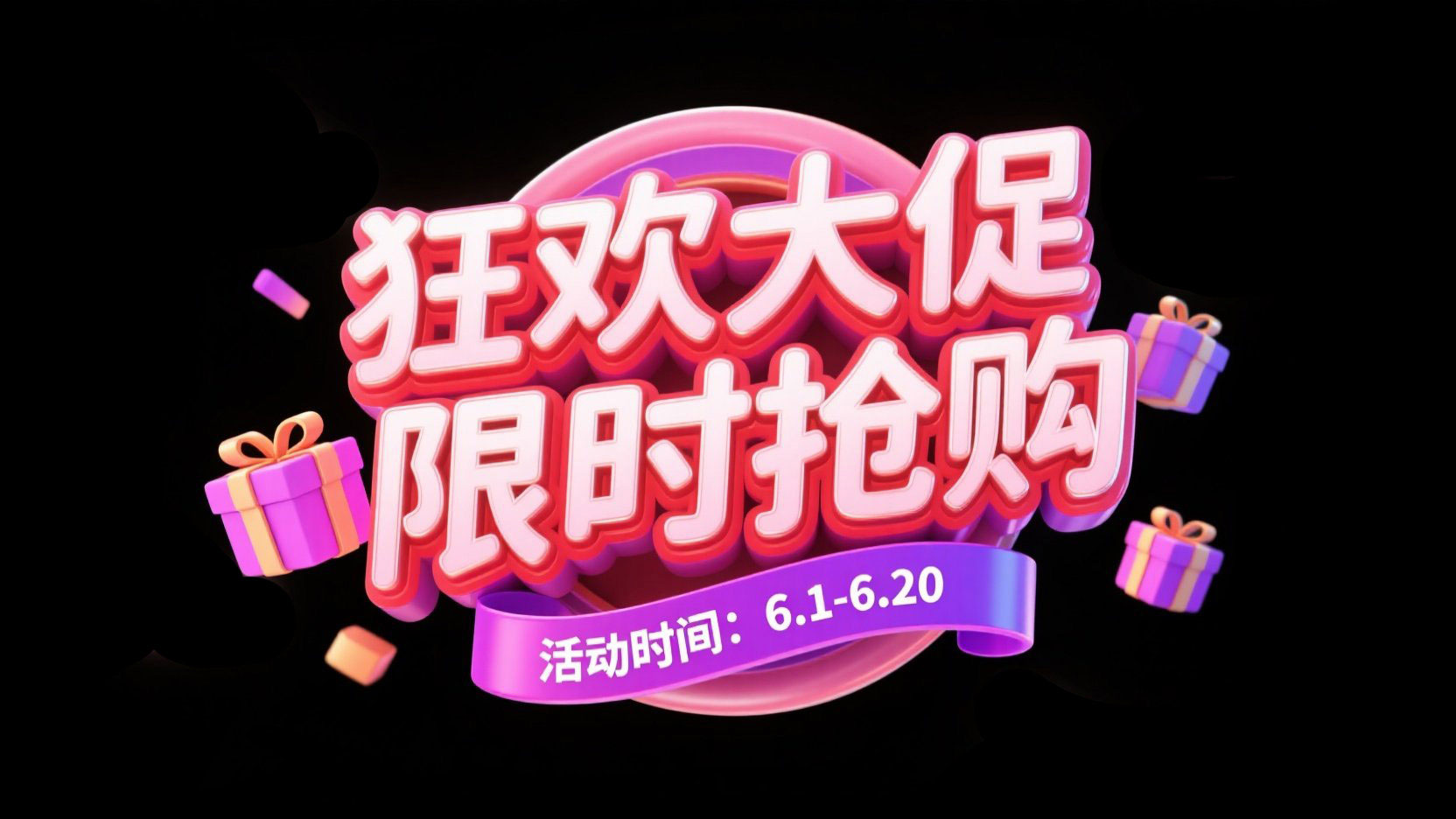 创作一个电商艺术标题 “狂欢大促 限时抢...