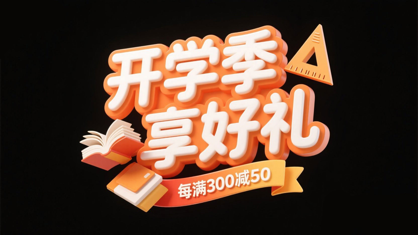 创作一个开学促销标题“开学季享好礼”，3...