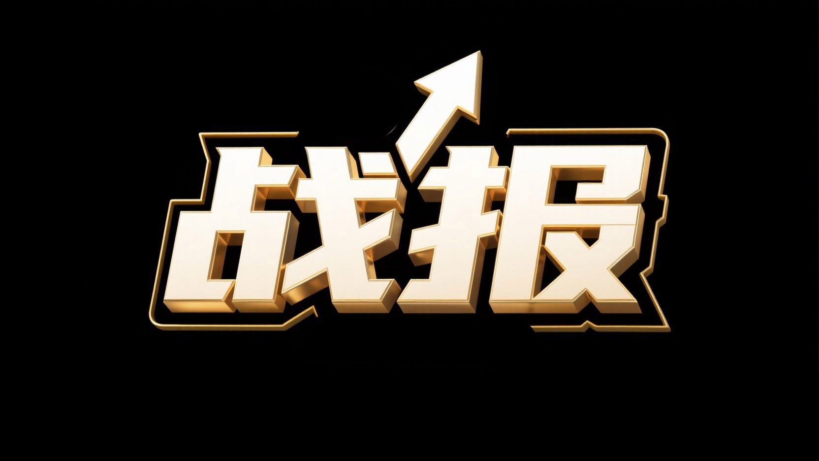 创作一个 “战报” 主题 3D 立体艺术字，...