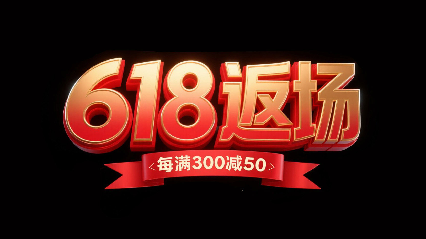 创作一个电商艺术字体“618 返场”，用圆...