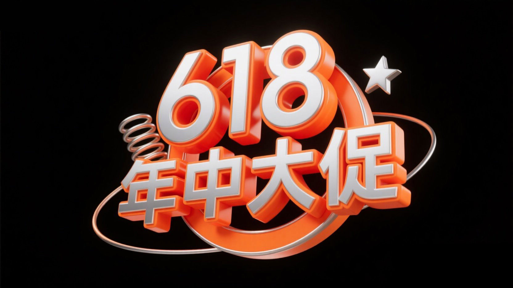 创作一个电商艺术字体“618 年中大促”，3...