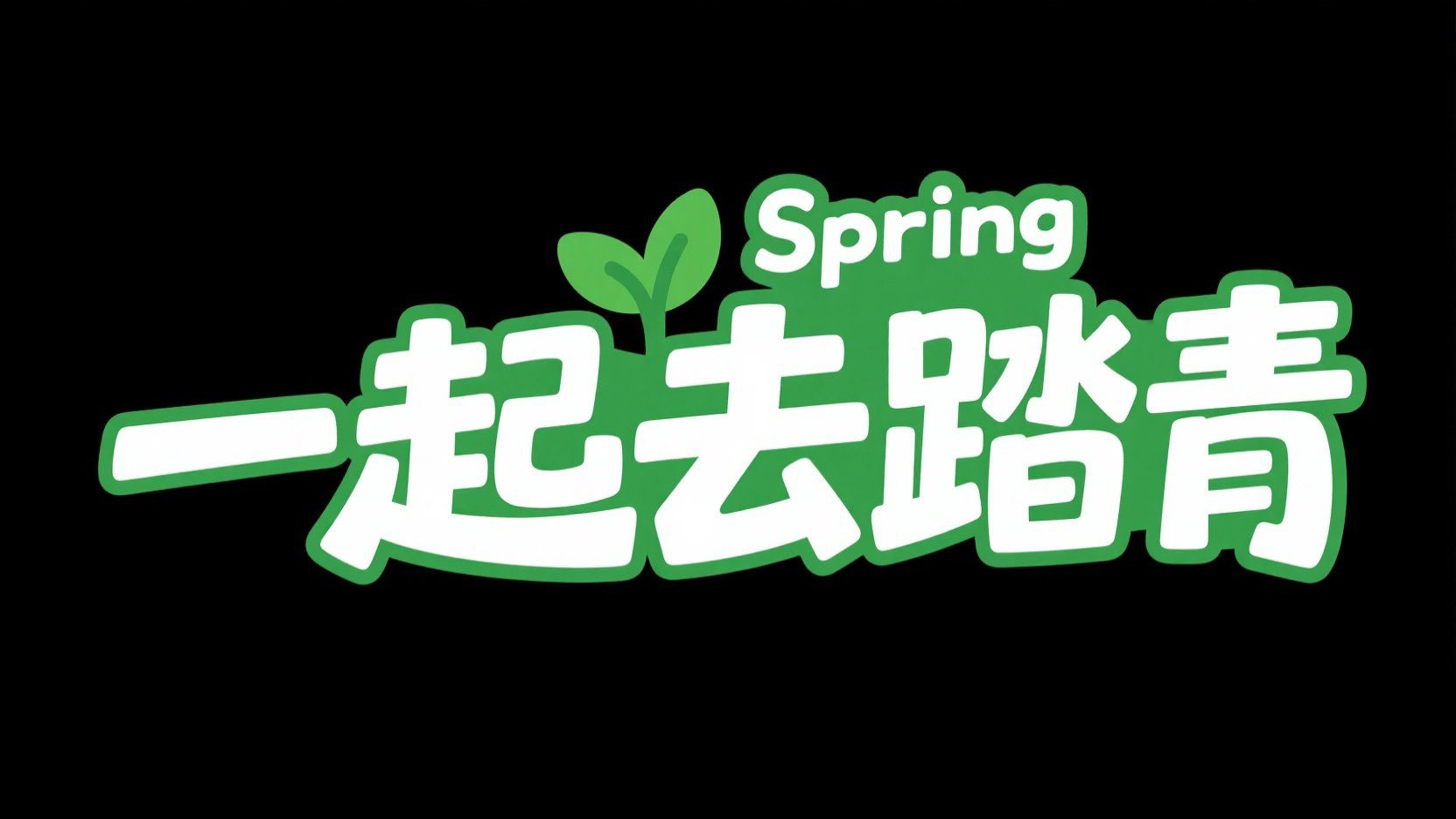 创意一个卡通春日风格标题，字体设计“一...