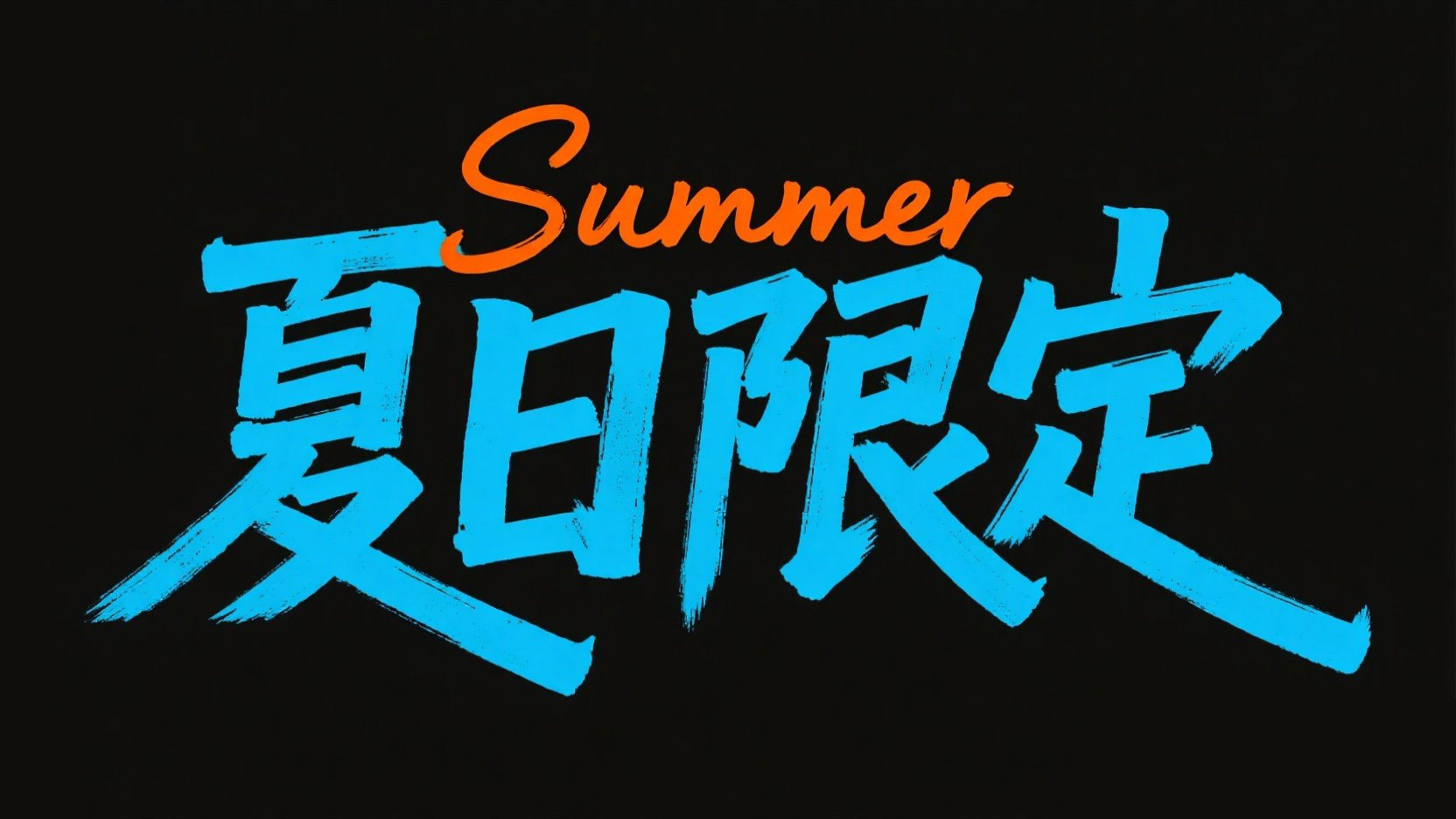 以“夏日限定”为主题的艺术字，手写涂鸦...