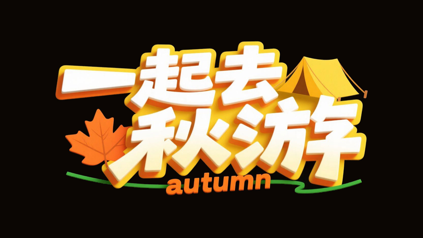 创作一个秋日出游艺术标题，字体设计“一...