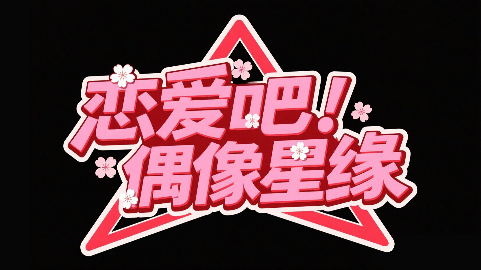 创作一个卡通几何艺术风格标题设计，文...