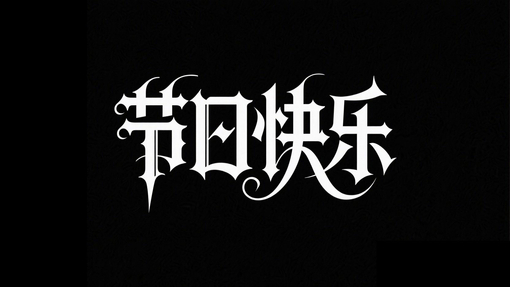 黑底白字，字体设计“节日快乐”，哥特风...