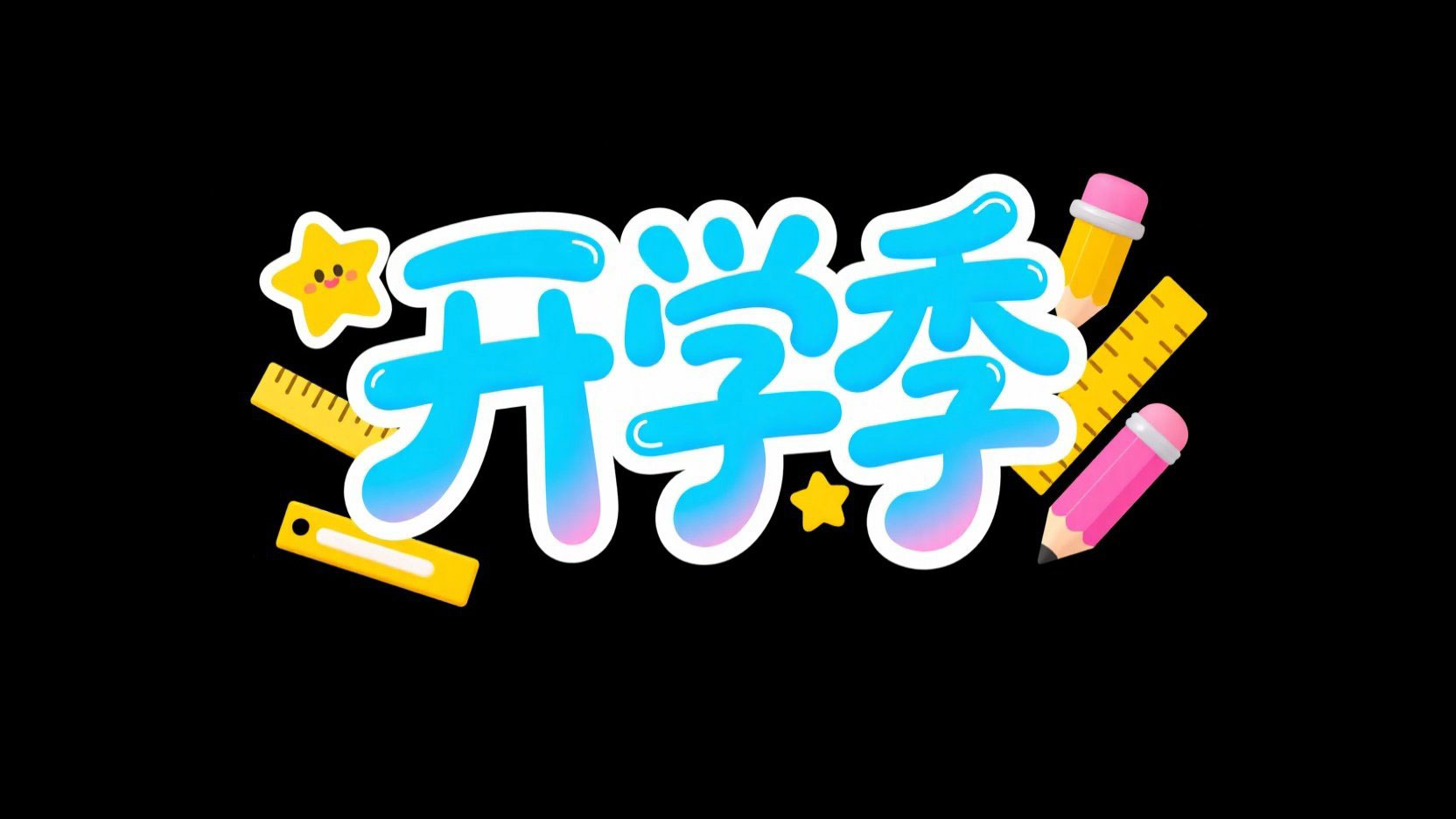 创作 “开学季” 主题标题，用卡通手写风...