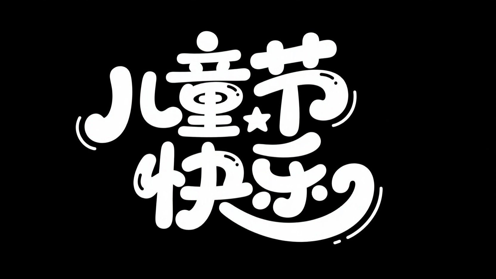 黑底白字，字体设计“儿童节快乐”，采用...