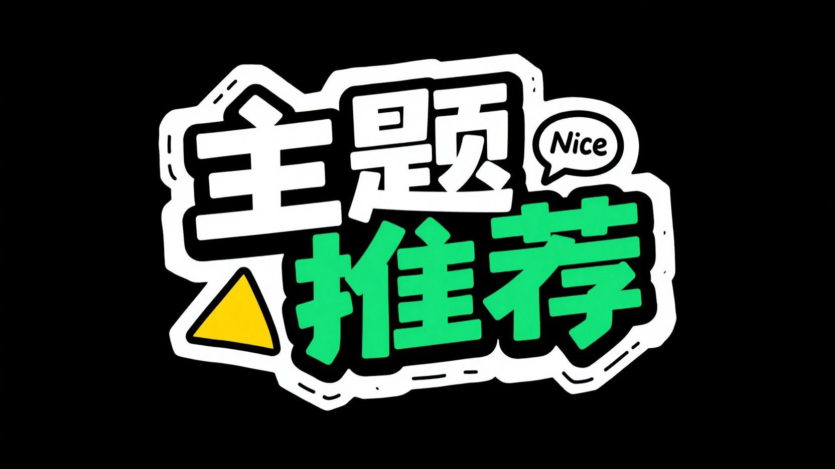 生成卡通标题，字体设计“主题推荐” ，涂...