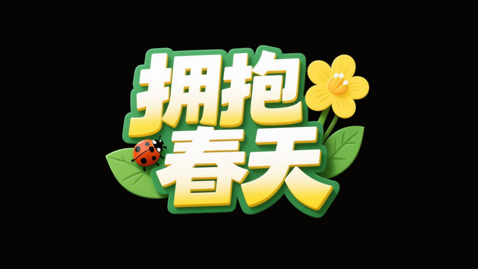 创作一个夏日风格标题，字体设计“拥抱春...