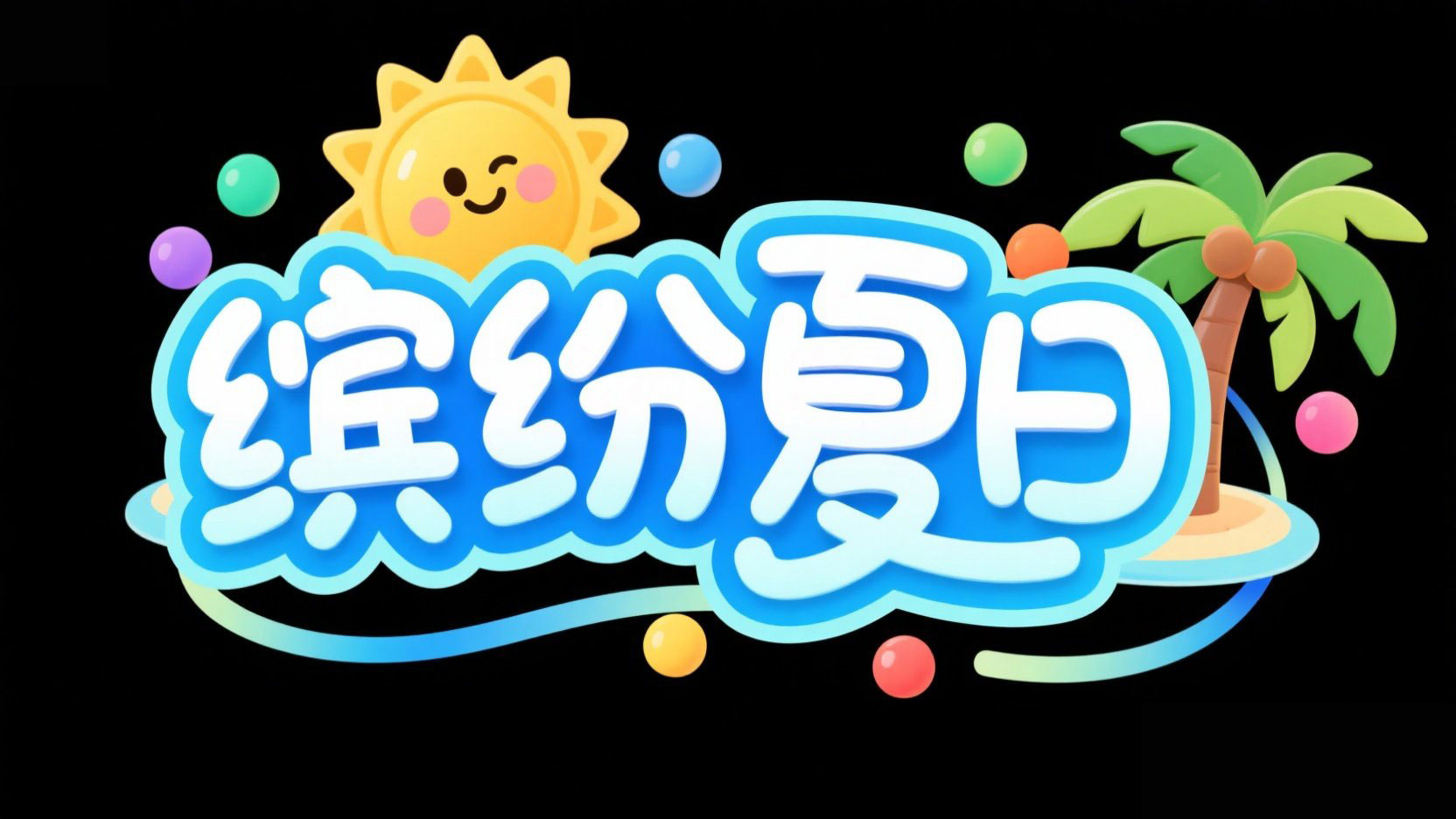 创作一个夏日主题艺术字，主标题“缤纷夏...