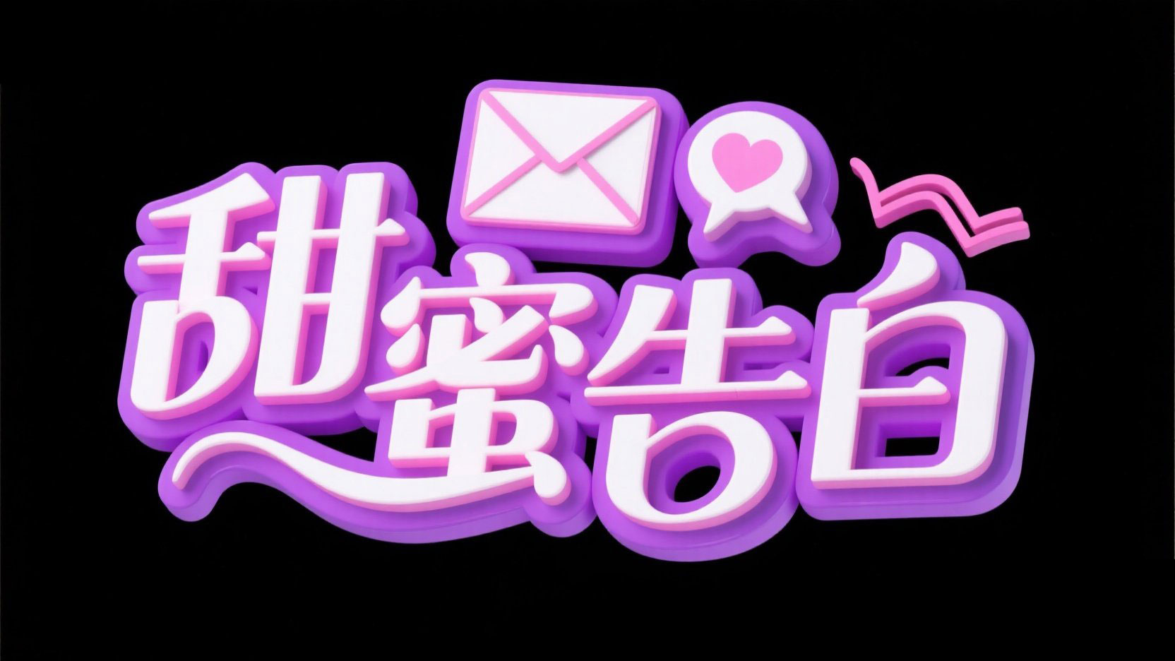 创作一个恋爱风格标题，字体设计“甜蜜告...