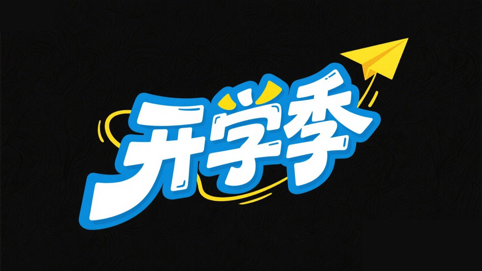 创作一个平面潮流艺术风格标题“开学季”...