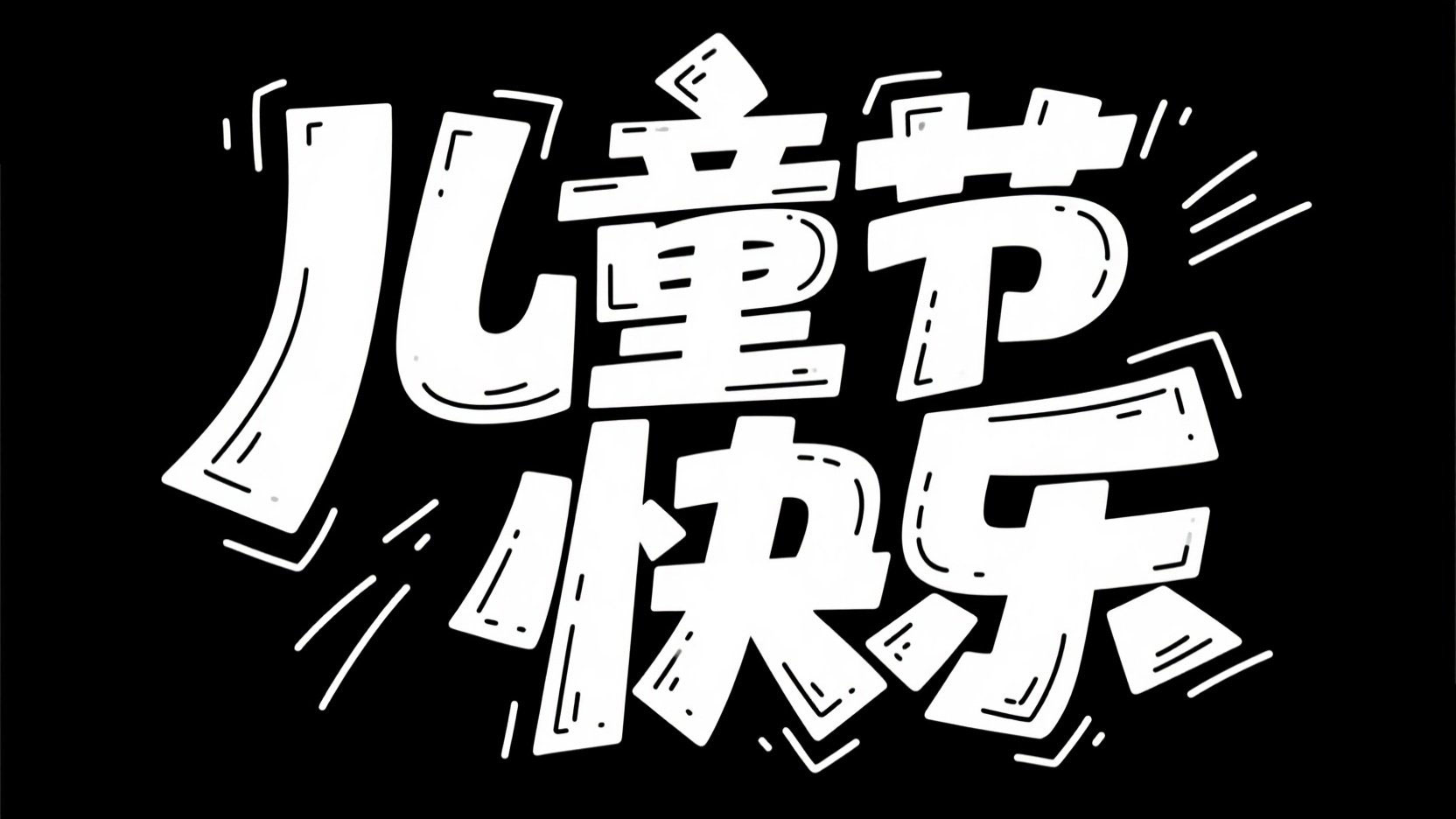 黑底白字，字体设计“儿童节快乐”，漫画...
