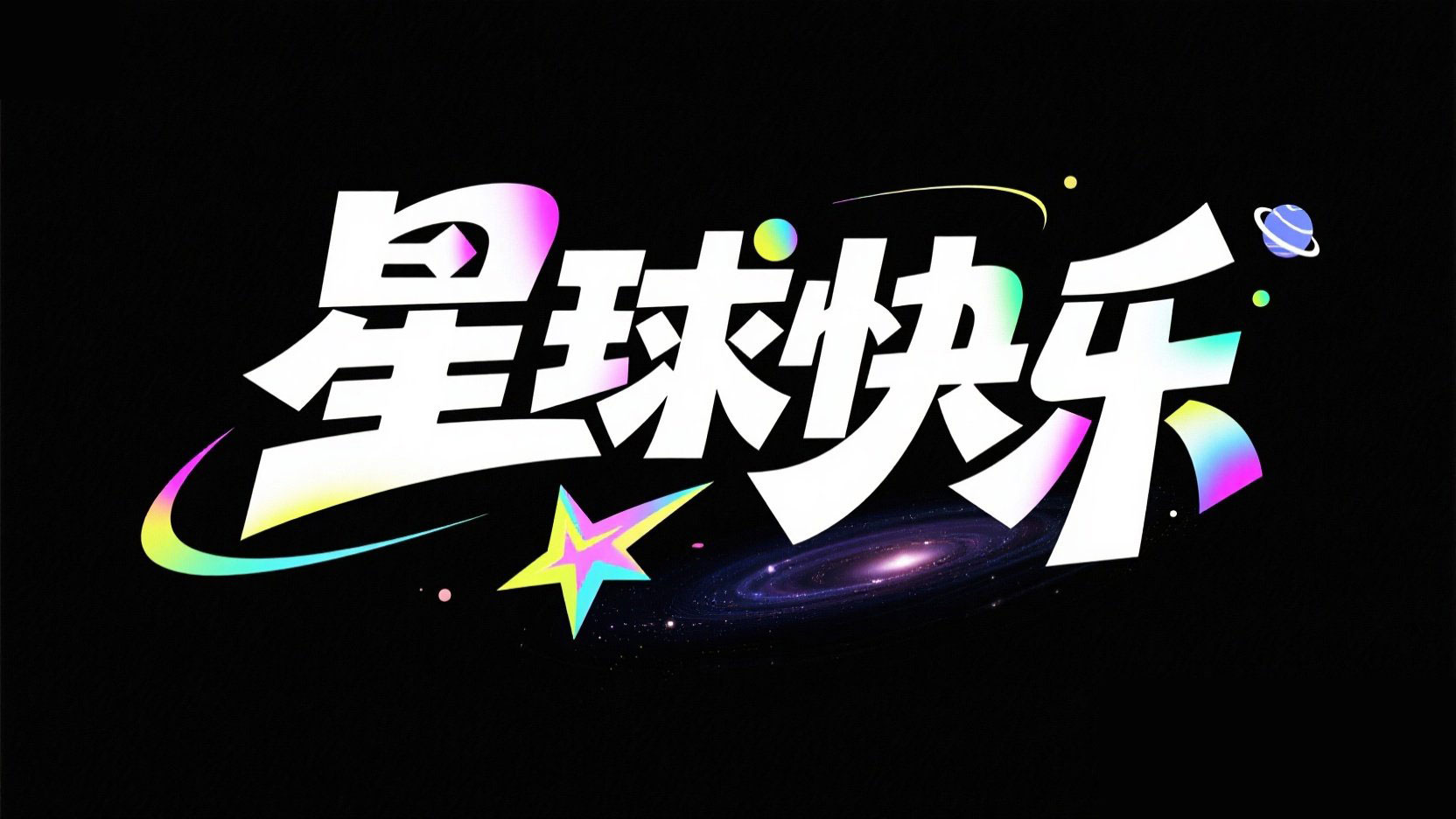 黑底背景，白色中文艺术字“星球快乐”，...