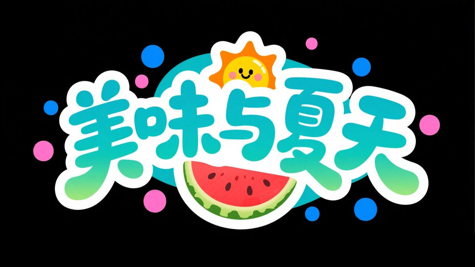 生成 “美味与夏天” 主题艺术字，要求卡...