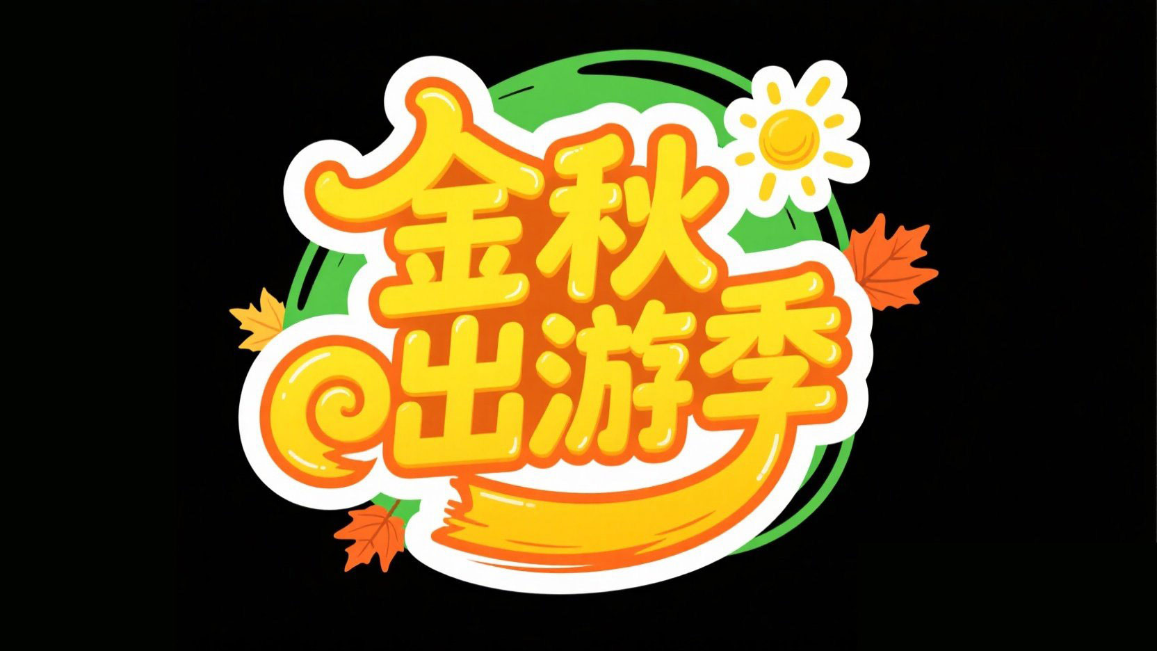 卡通秋日标题设计“金秋 出游季”，字体圆...