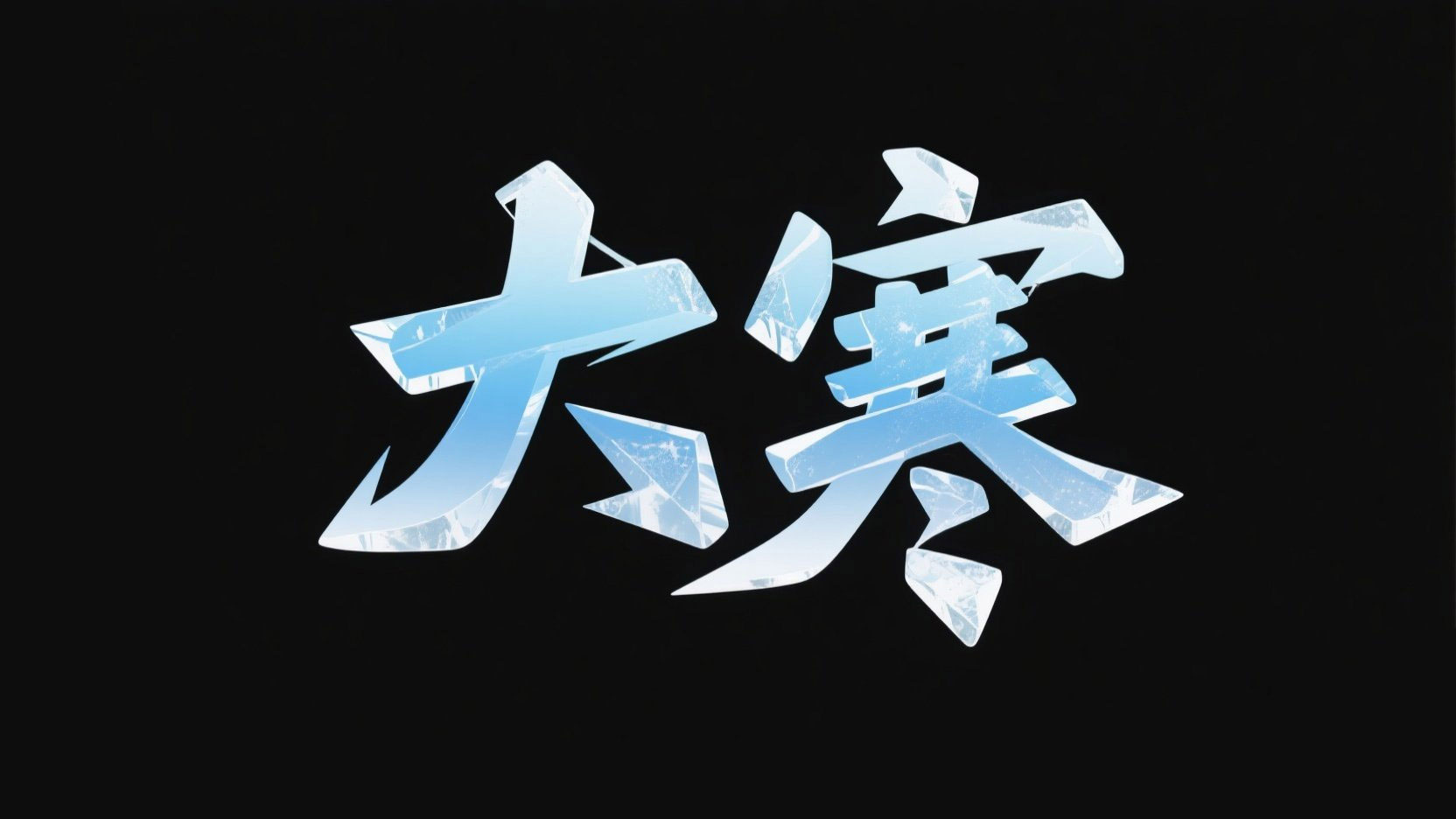 创作冬日主题的标题“大寒”，书法字体为...