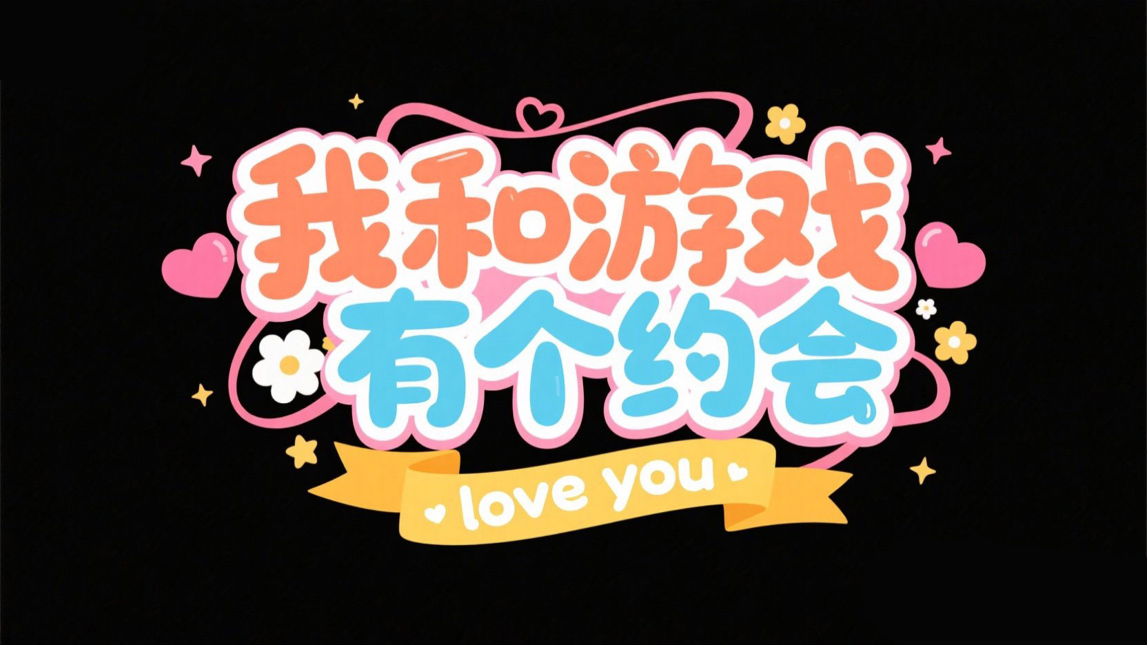 创作一个浪漫甜美的标题艺术字，字体设...