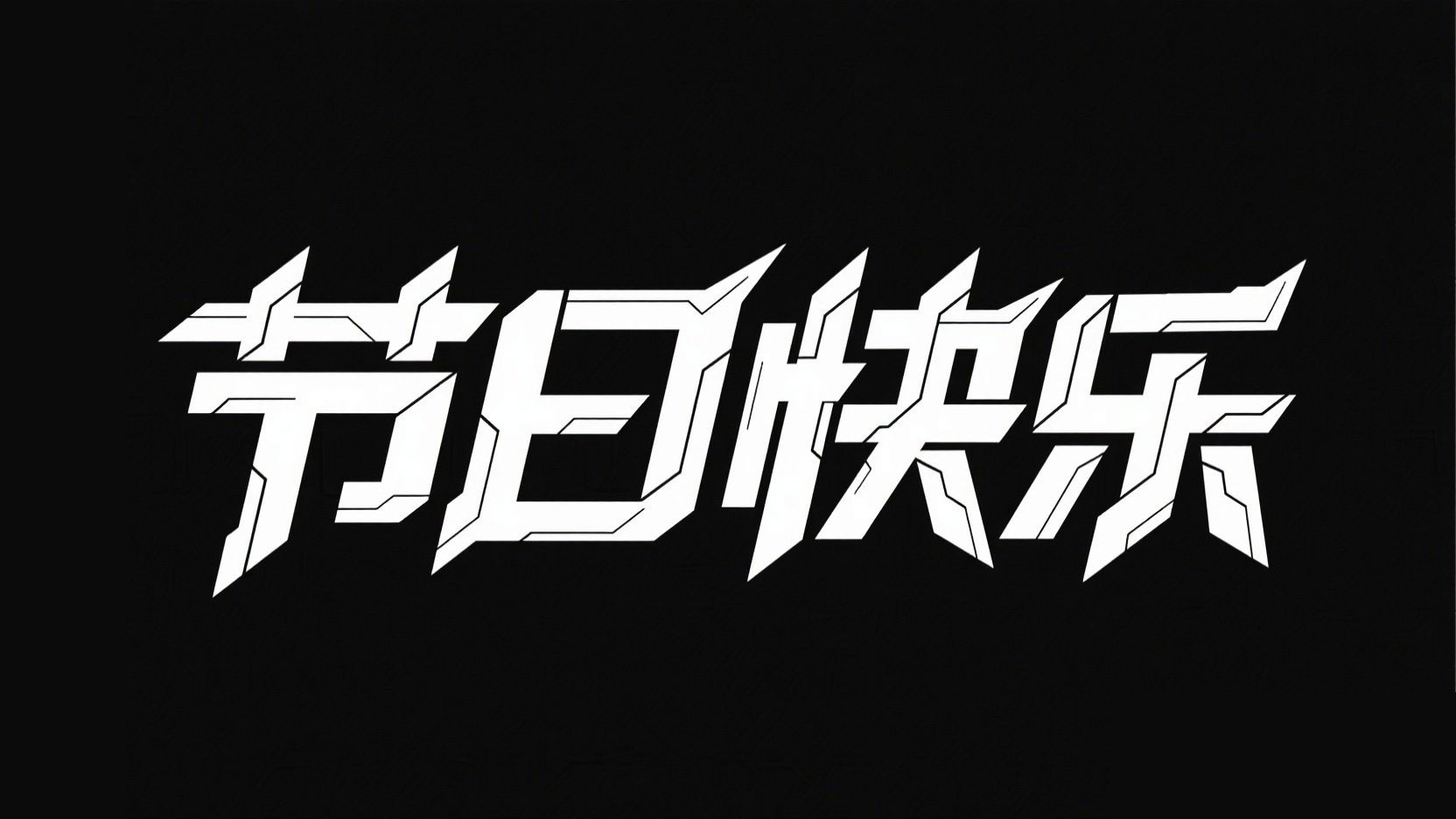 黑底白字，字体设计“节日快乐”，科技感...