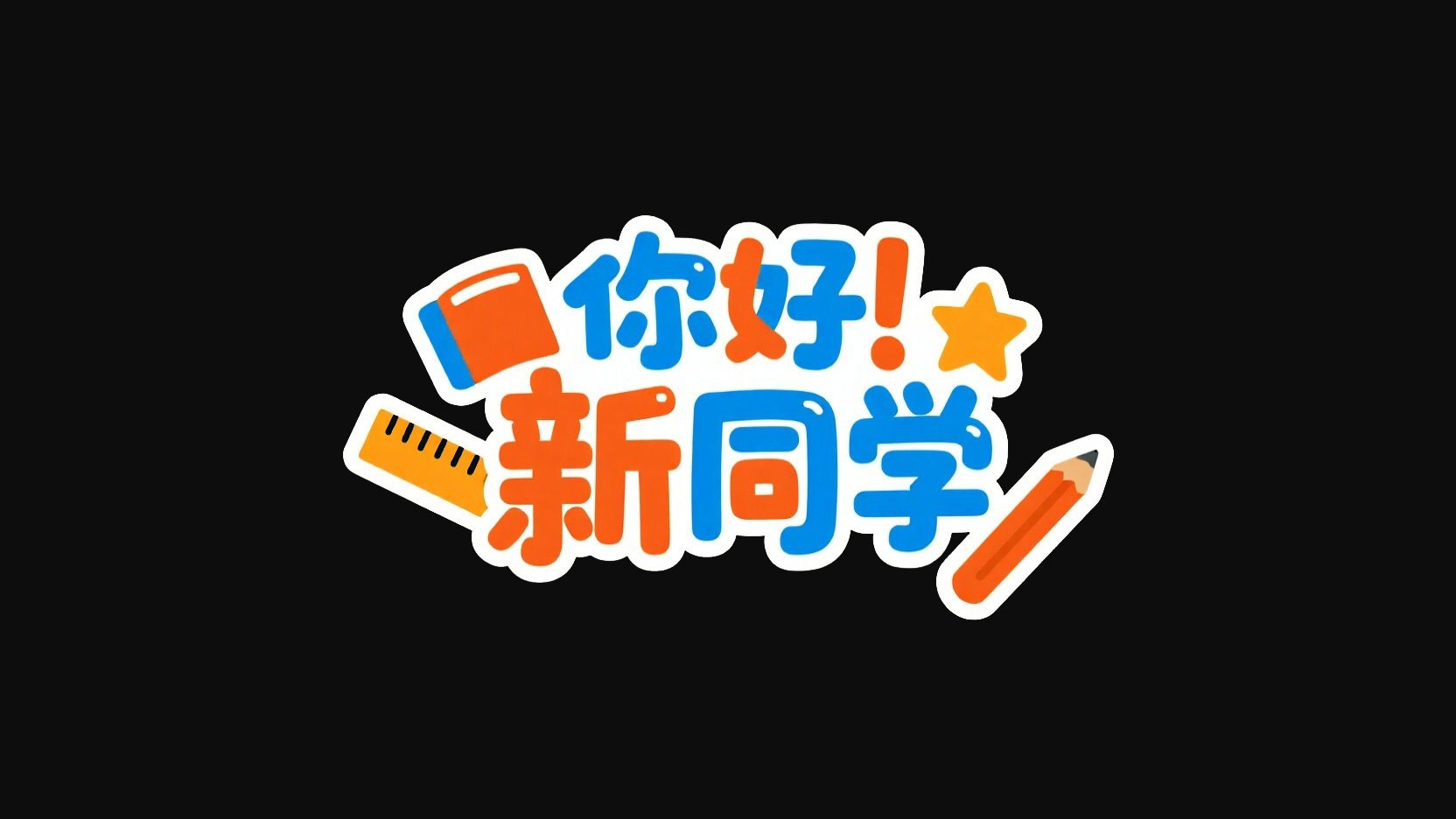 创作一个平面卡通手绘风格标题“你好！新...