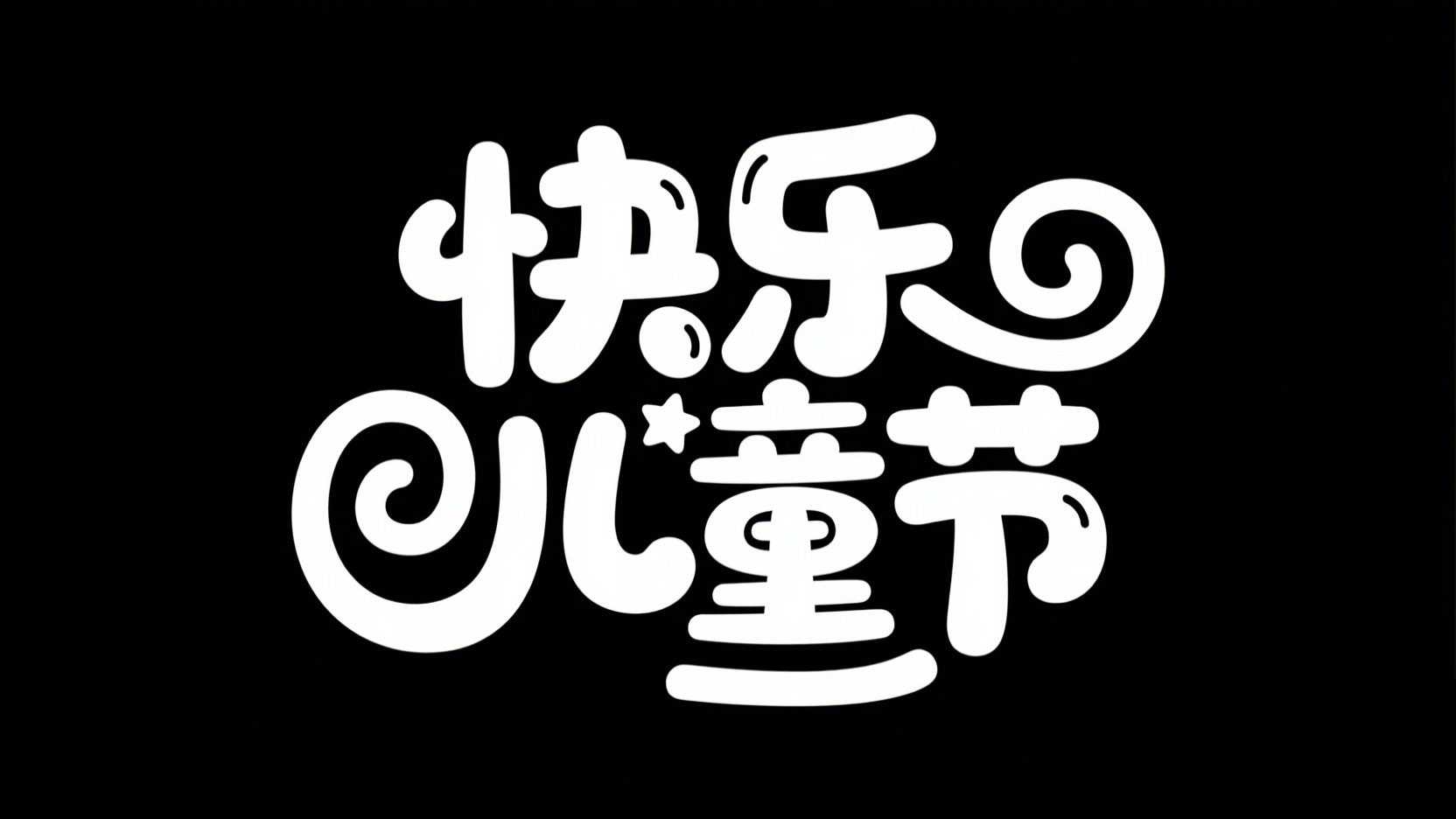 黑底白字，字体设计“快乐儿童节”，字体...